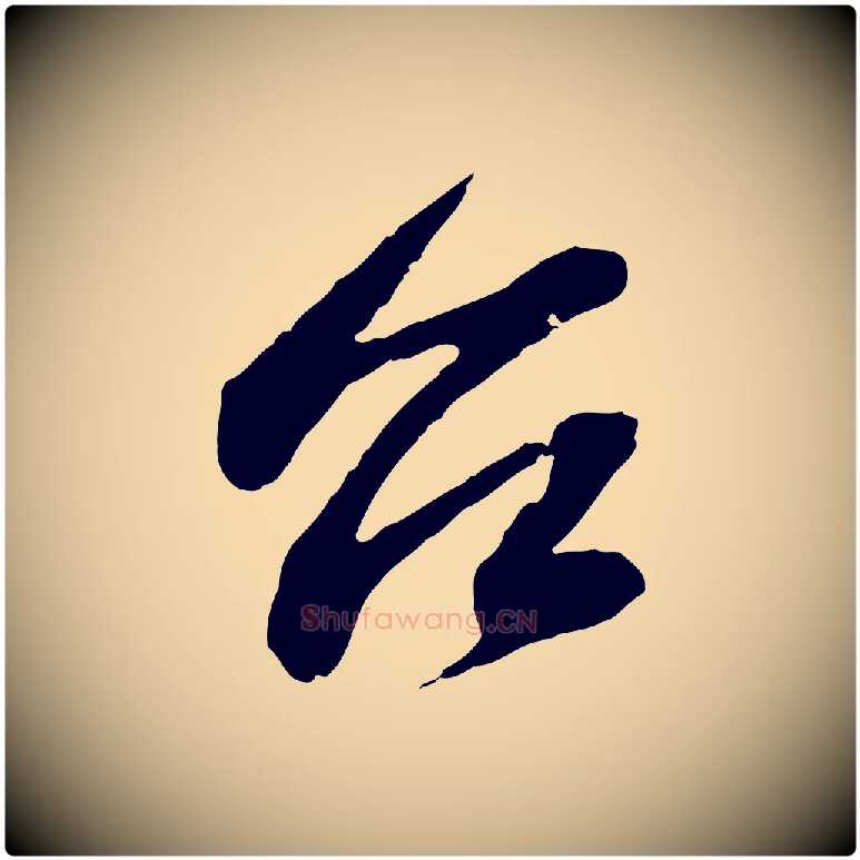 台毛笔行书写法,摘自宋代苏轼与子厚帖