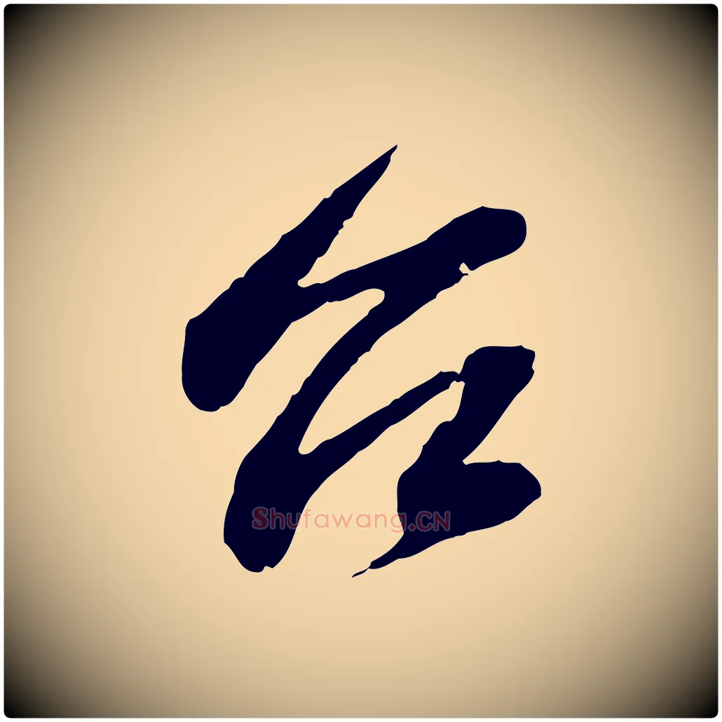 台毛笔行书写法,摘自宋代苏轼与子厚帖