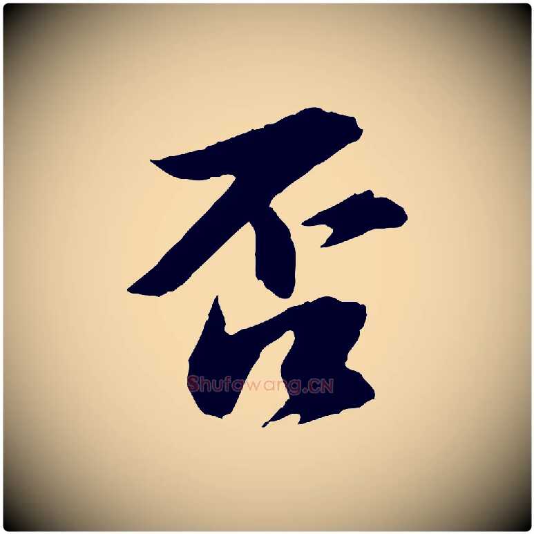 否毛笔行书写法,摘自宋代苏轼与子厚帖
