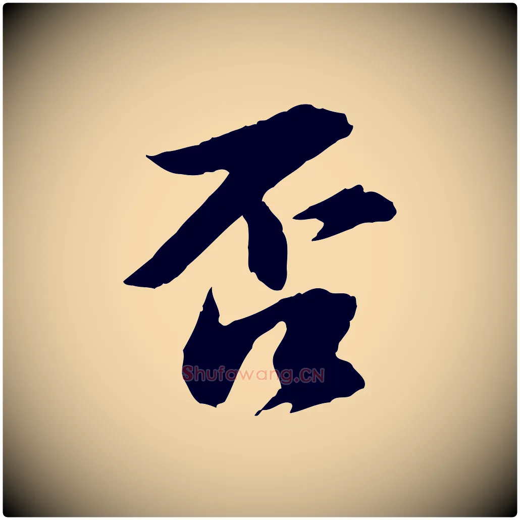 否毛笔行书写法,摘自宋代苏轼与子厚帖