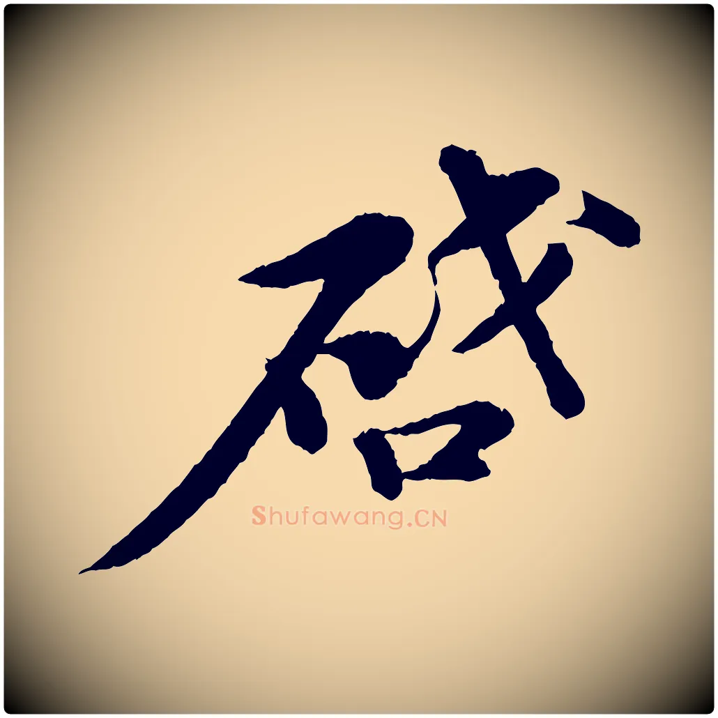 啟毛笔行书写法,摘自宋代苏轼与子厚帖