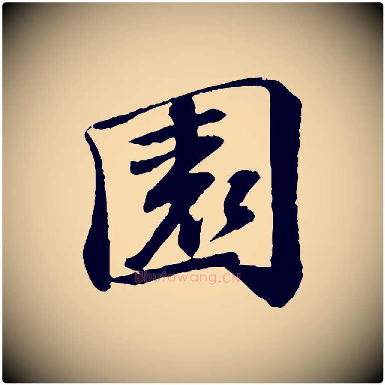 園毛笔行书写法,摘自宋代苏轼与子厚帖