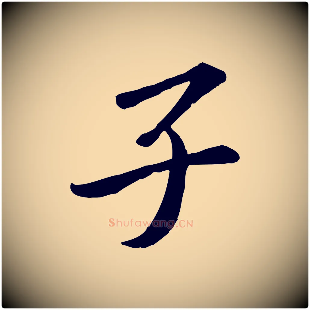 子毛笔行书写法,摘自宋代苏轼与子厚帖