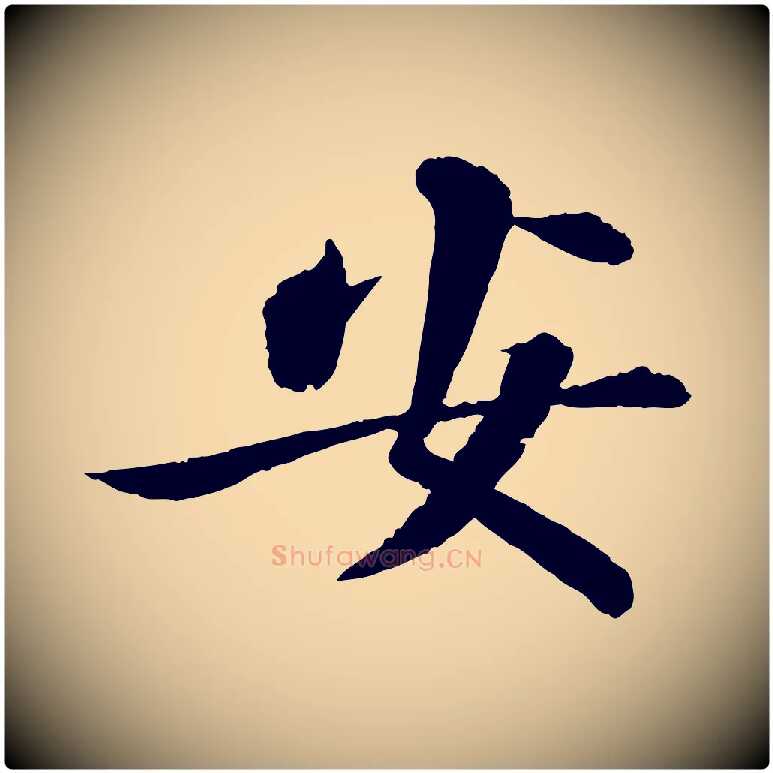 安毛笔行书写法,摘自宋代苏轼与子厚帖