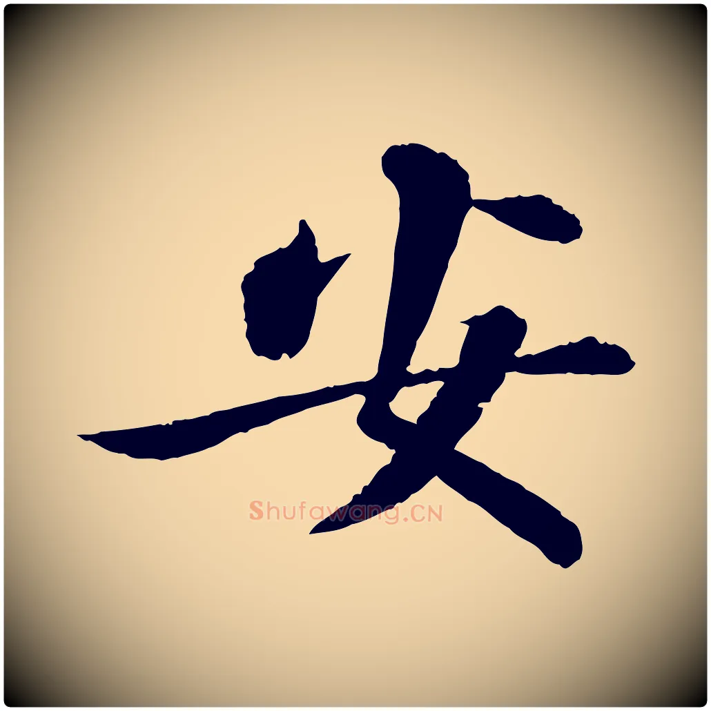 安毛笔行书写法,摘自宋代苏轼与子厚帖