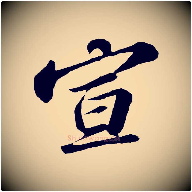 宣毛笔行书写法,摘自宋代苏轼与子厚帖