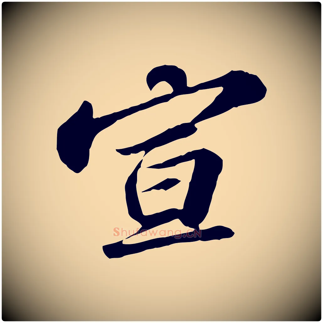宣毛笔行书写法,摘自宋代苏轼与子厚帖