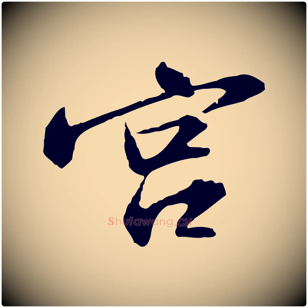 宮毛笔行书写法,摘自宋代苏轼与子厚帖