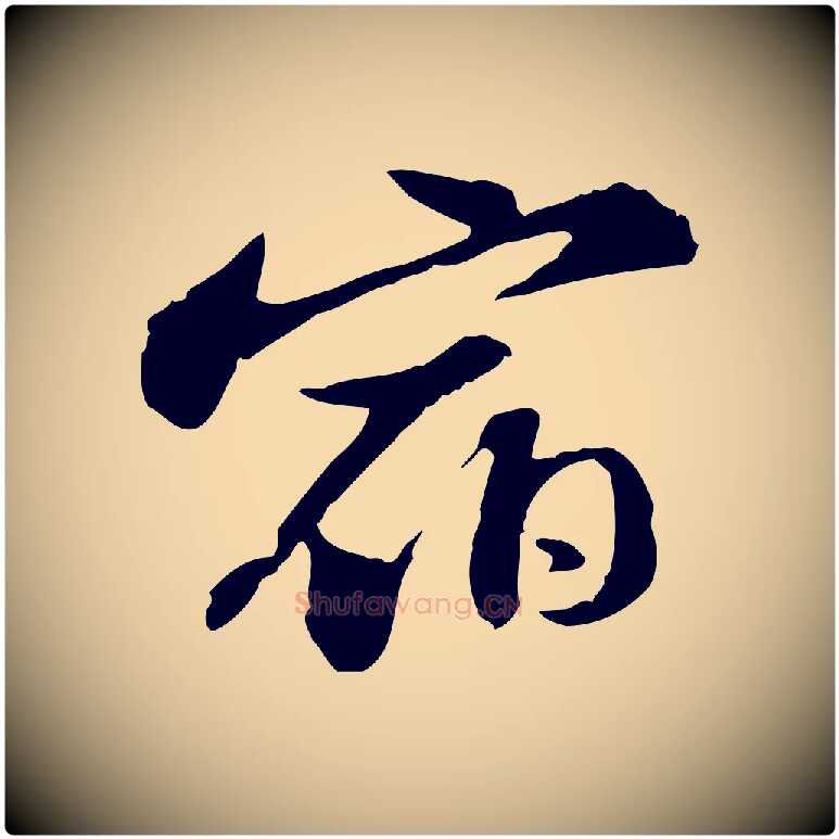 宿毛笔行书写法,摘自宋代苏轼与子厚帖