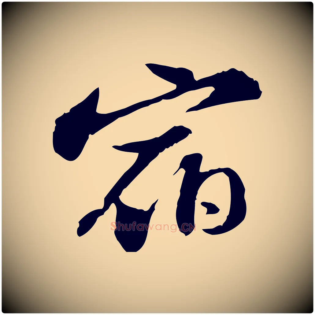 宿毛笔行书写法,摘自宋代苏轼与子厚帖