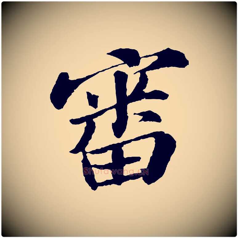 審毛笔行书写法,摘自宋代苏轼与子厚帖