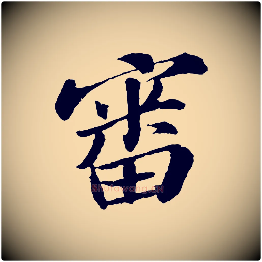 審毛笔行书写法,摘自宋代苏轼与子厚帖