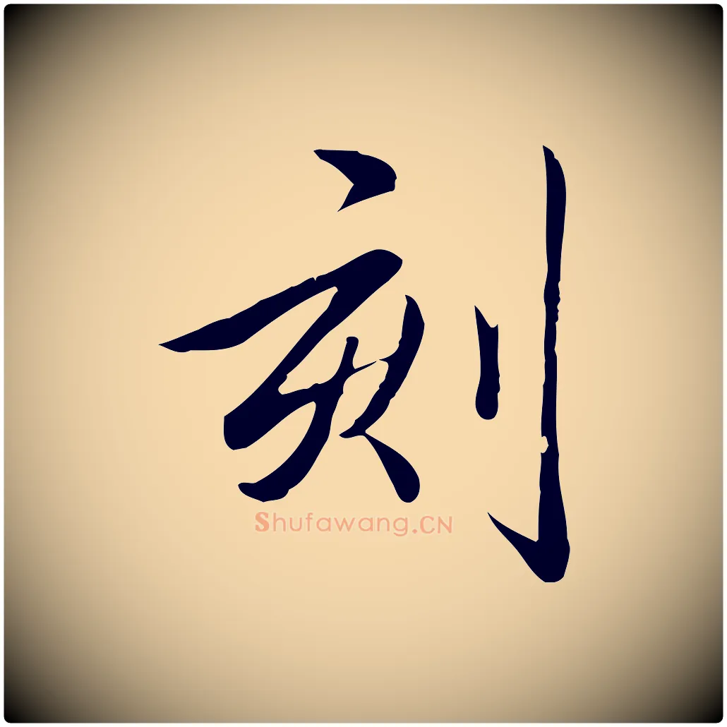 刻毛笔行书写法,摘自清代高宗三希堂法帖
