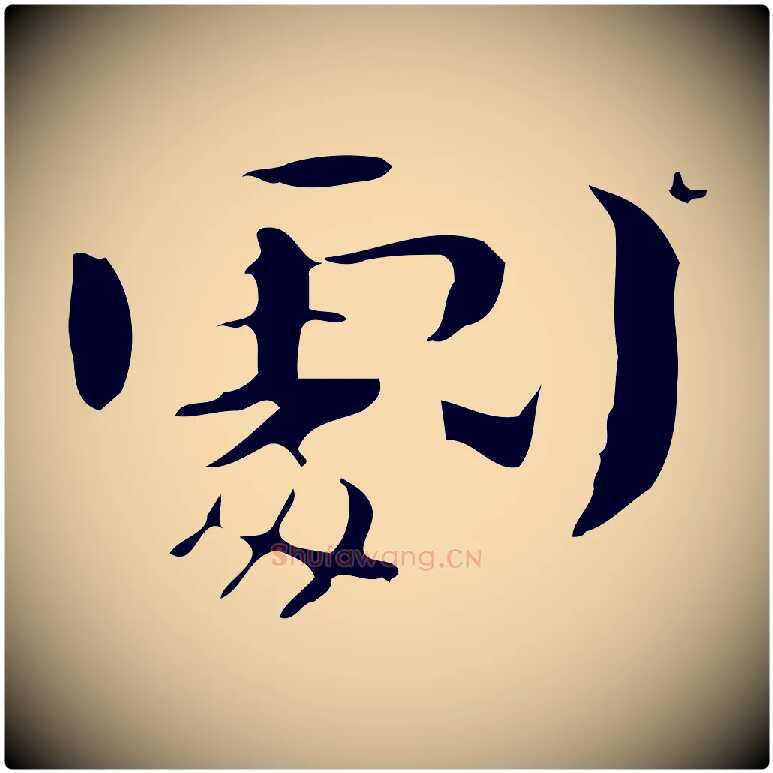 劇毛笔行书写法,摘自清代高宗三希堂法帖