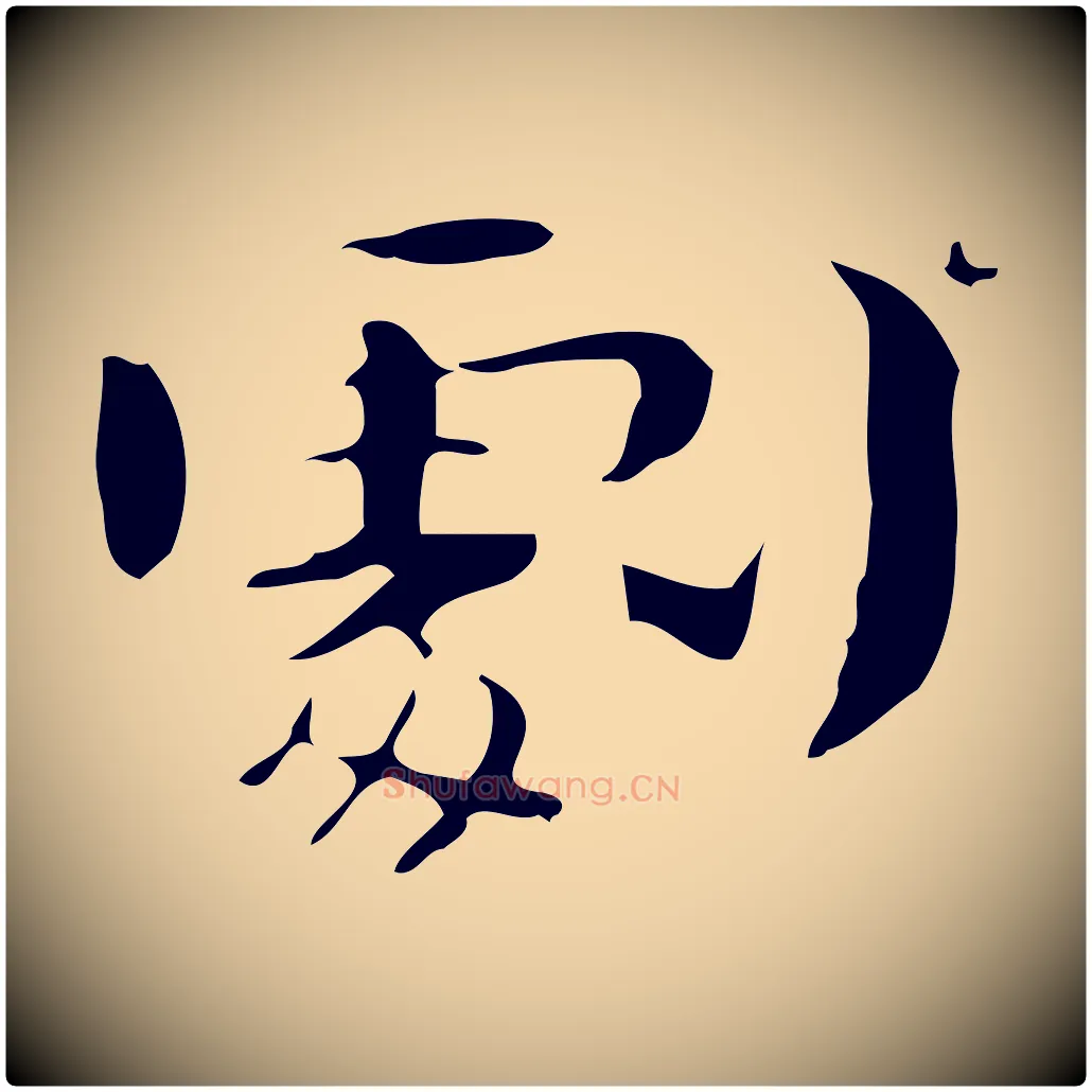 劇毛笔行书写法,摘自清代高宗三希堂法帖