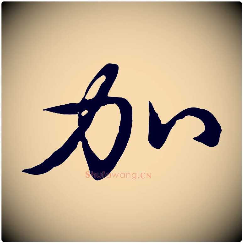 加毛笔行书写法,摘自清代高宗三希堂法帖