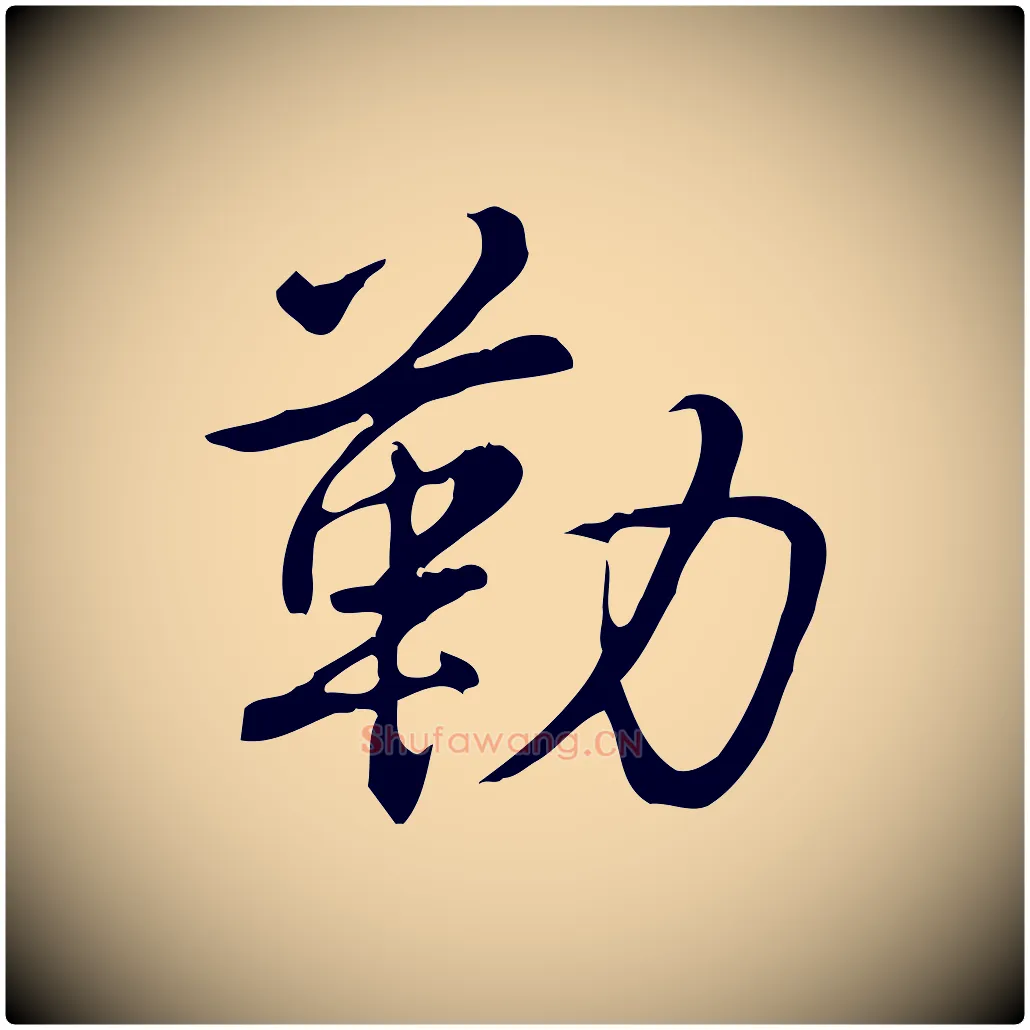 勒毛笔行书写法,摘自清代高宗三希堂法帖