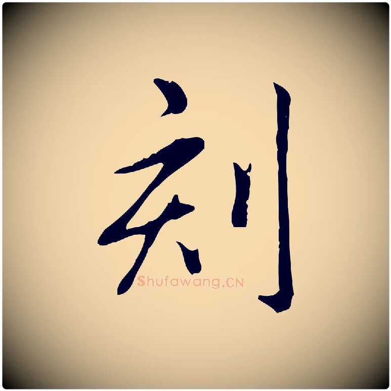 刻毛笔行书写法,摘自清代高宗三希堂法帖