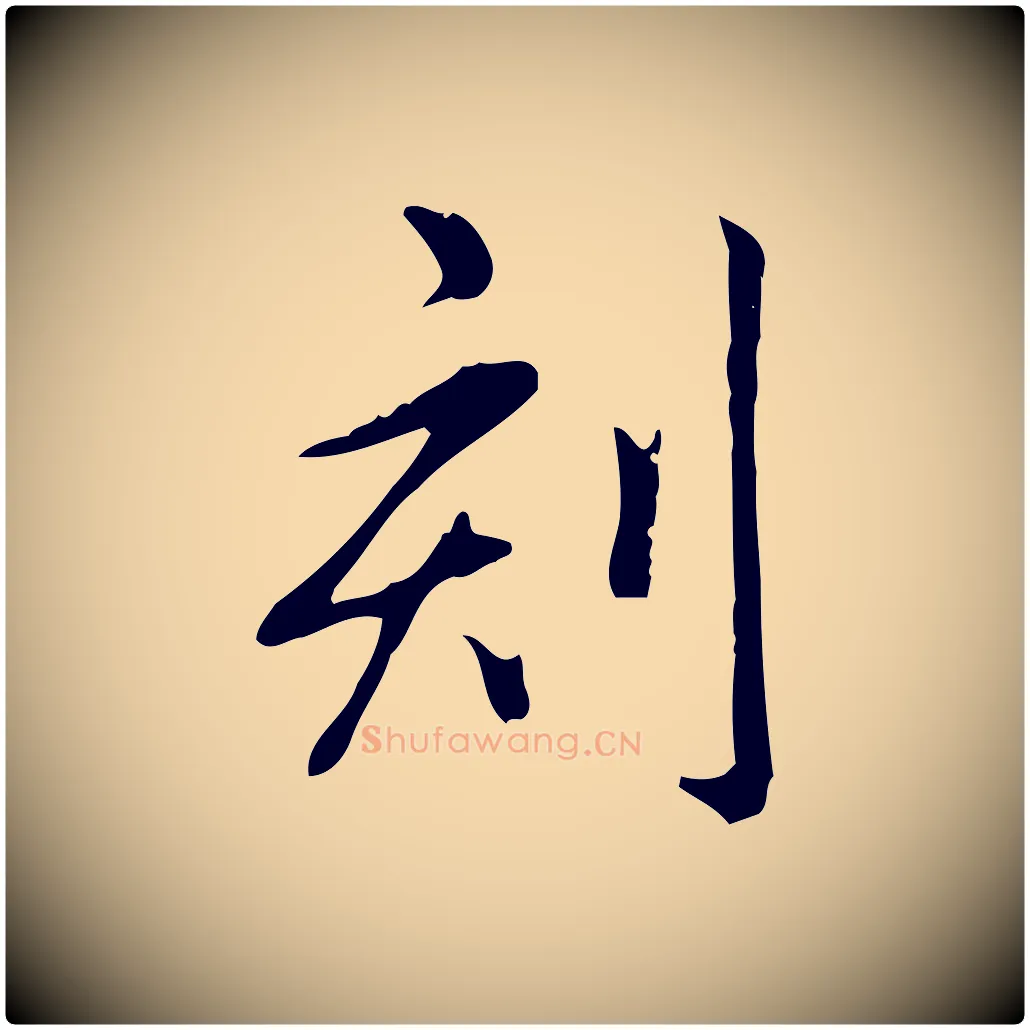 刻毛笔行书写法,摘自清代高宗三希堂法帖