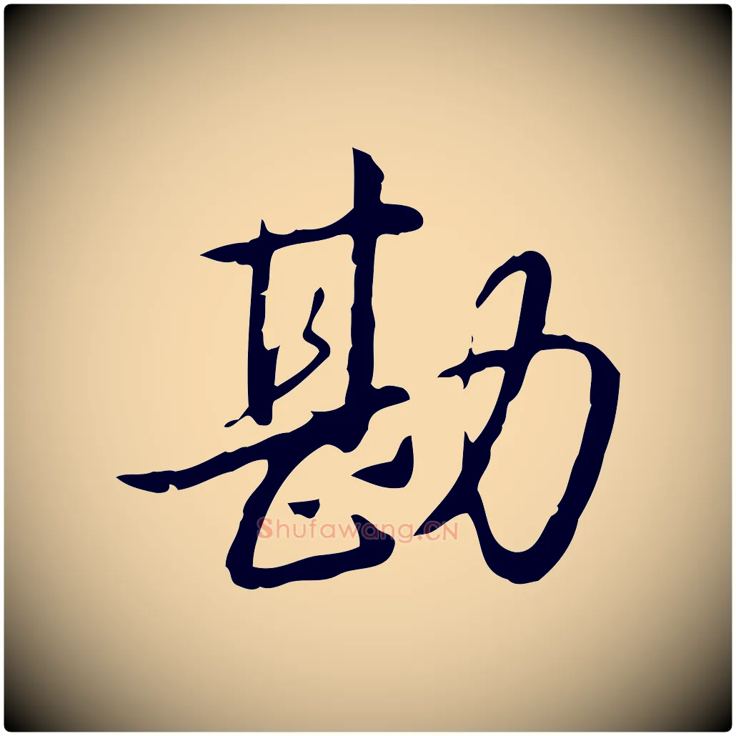 勘毛笔行书写法,摘自清代高宗三希堂法帖