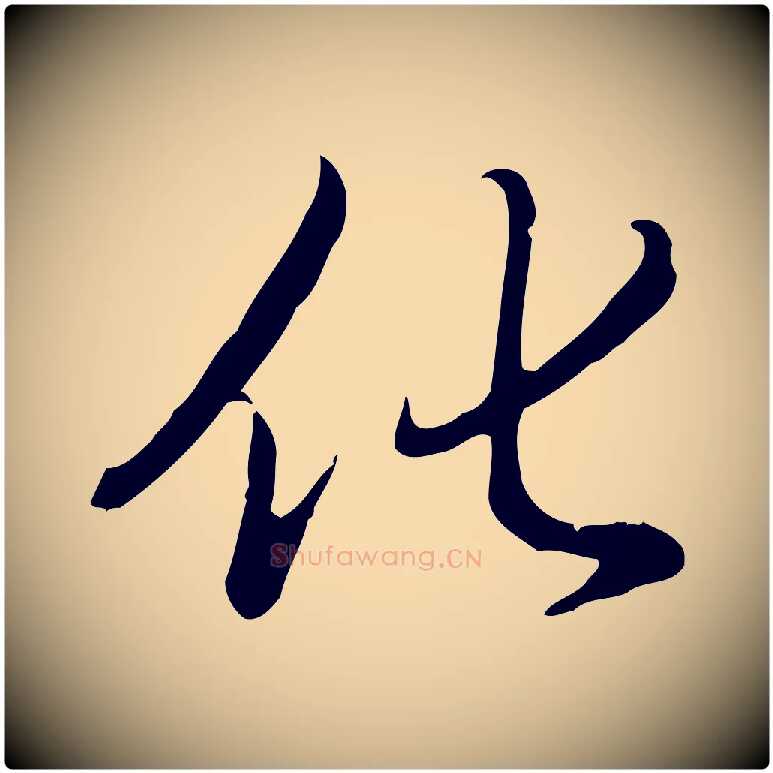 化毛笔行书写法,摘自清代高宗三希堂法帖