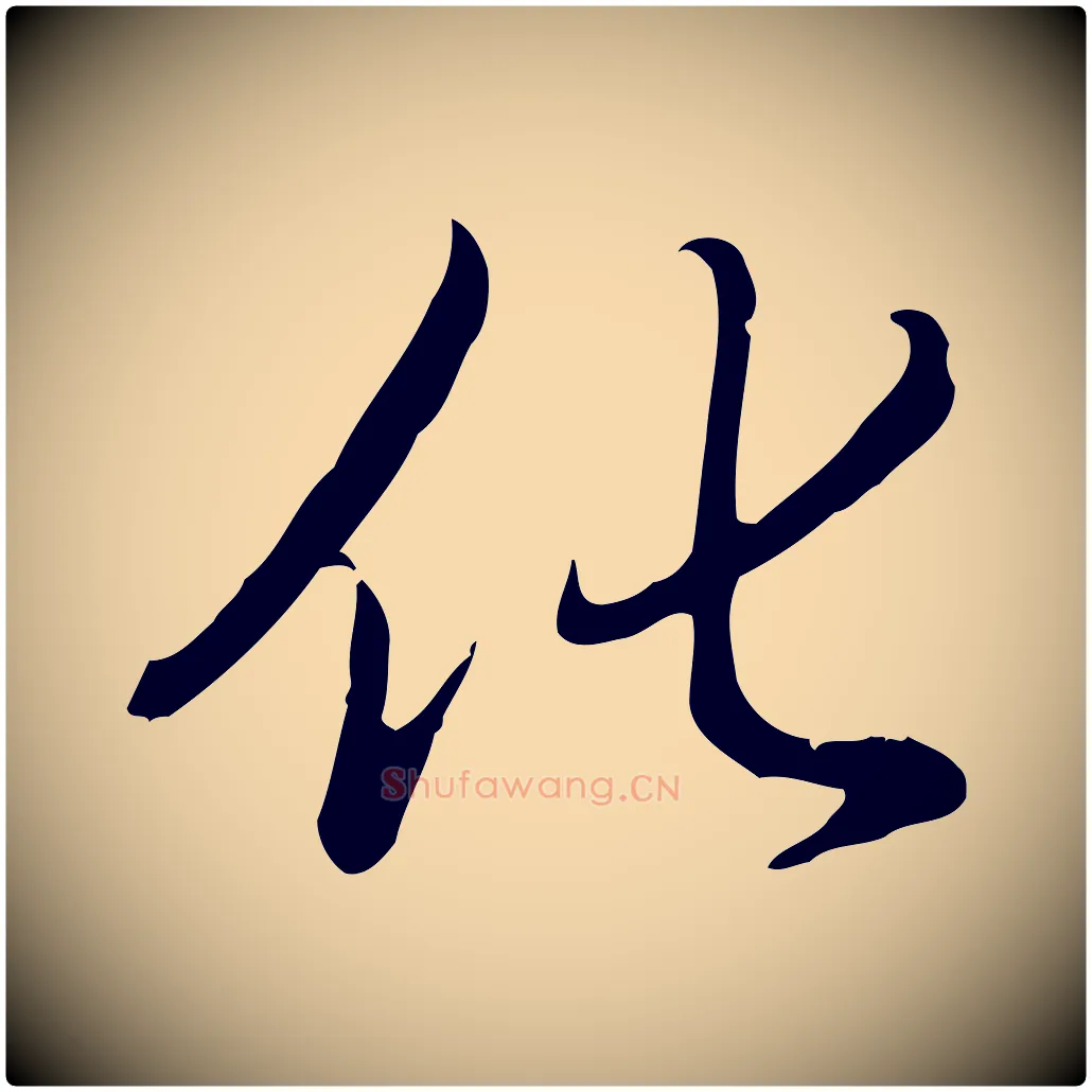 化毛笔行书写法,摘自清代高宗三希堂法帖
