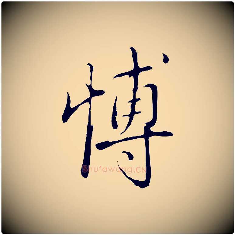 博毛笔行书写法,摘自清代高宗三希堂法帖