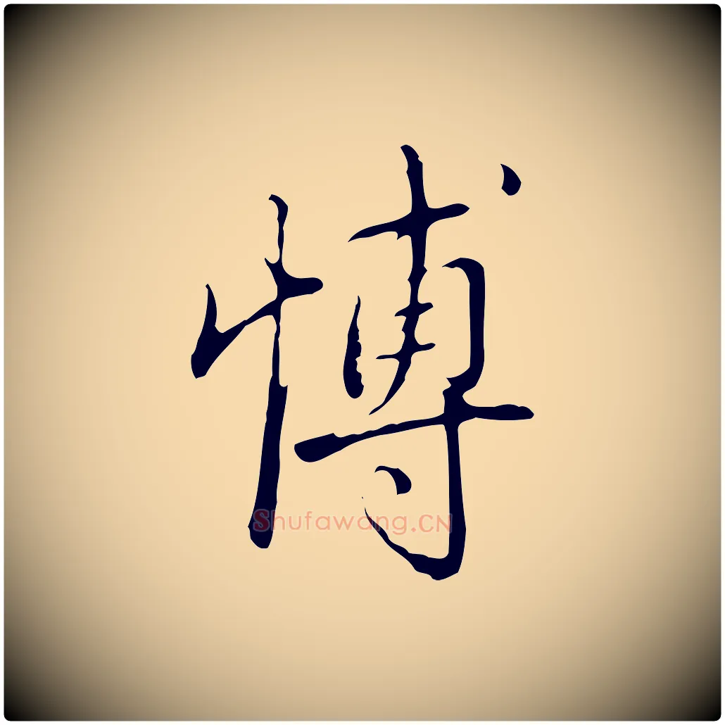 博毛笔行书写法,摘自清代高宗三希堂法帖