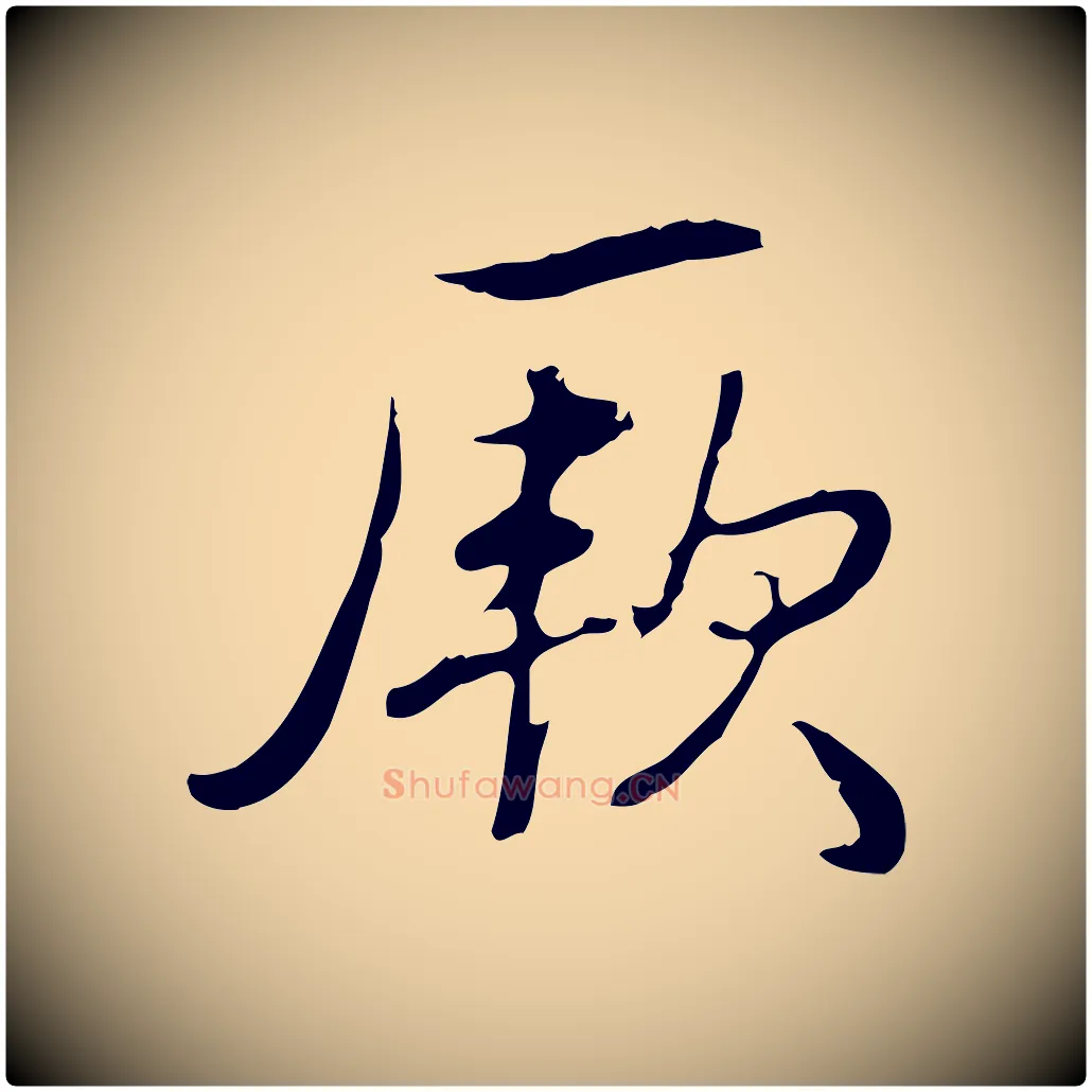 厥毛笔行书写法,摘自清代高宗三希堂法帖