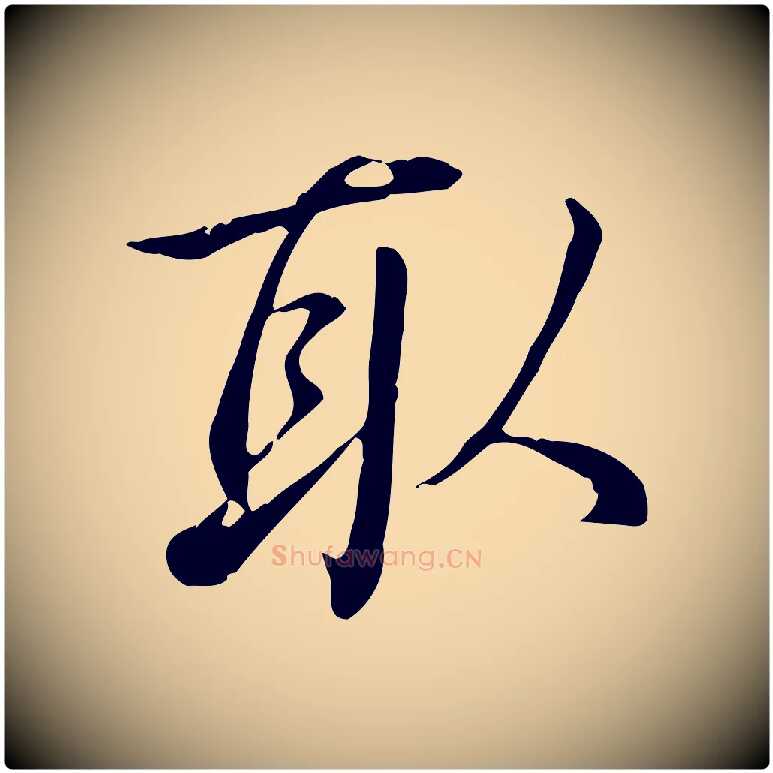 取毛笔行书写法,摘自清代高宗三希堂法帖