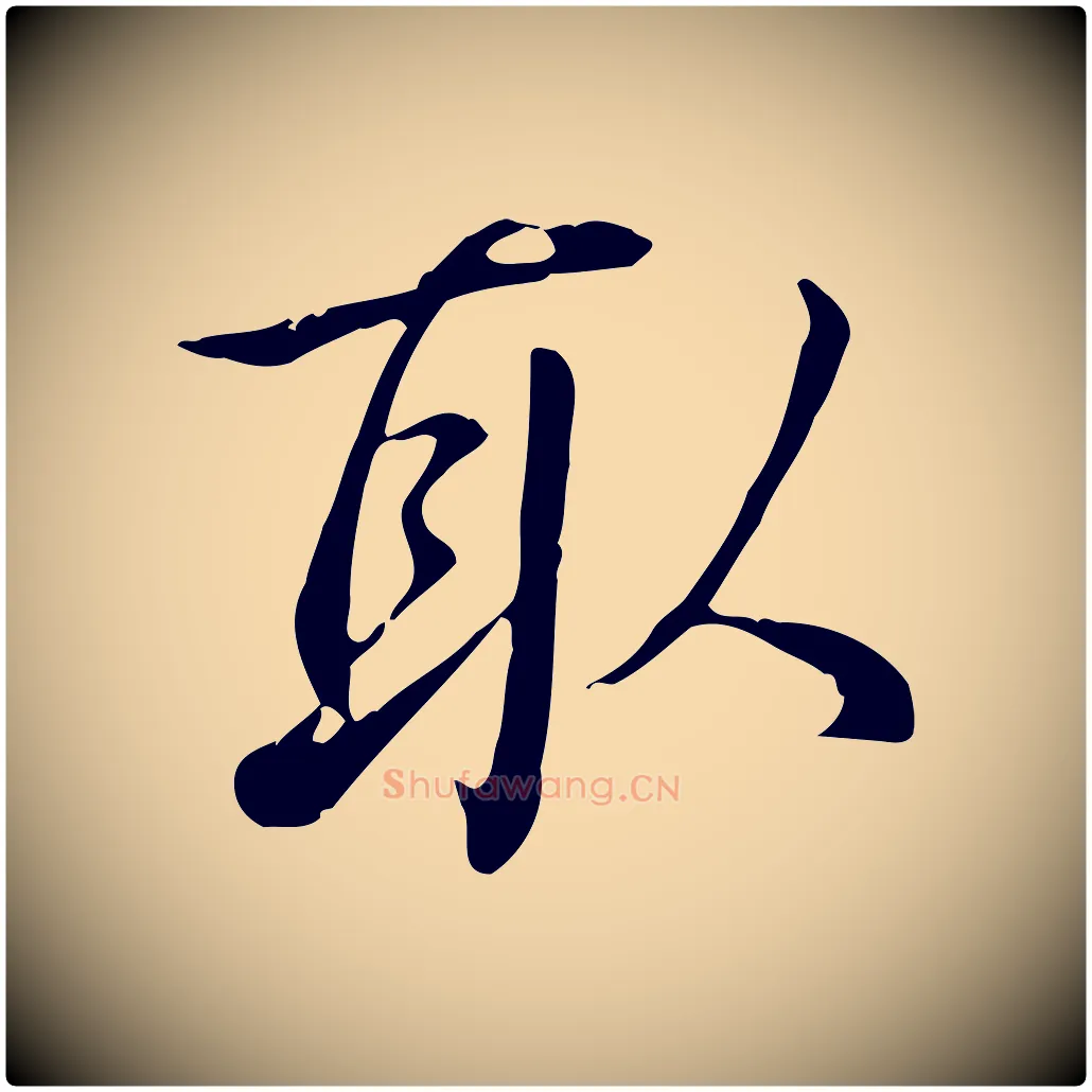 取毛笔行书写法,摘自清代高宗三希堂法帖