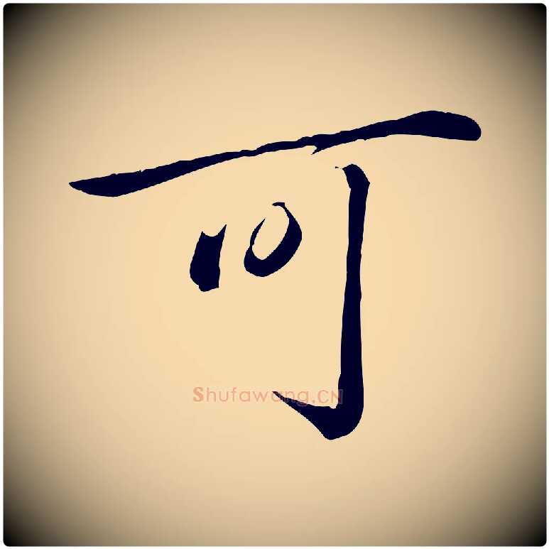 可毛笔行书写法,摘自清代高宗三希堂法帖