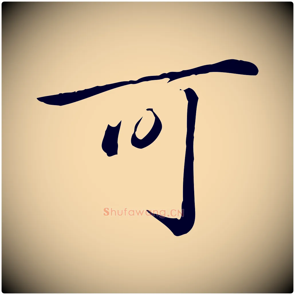 可毛笔行书写法,摘自清代高宗三希堂法帖