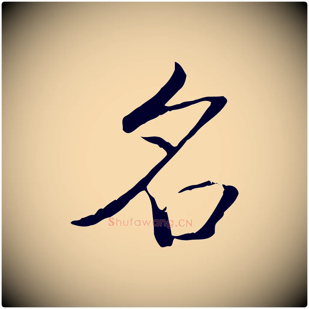 名毛笔行书写法,摘自清代高宗三希堂法帖