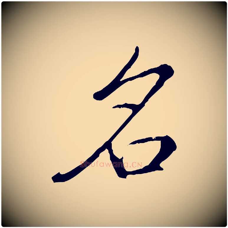 名毛笔行书写法,摘自清代高宗三希堂法帖