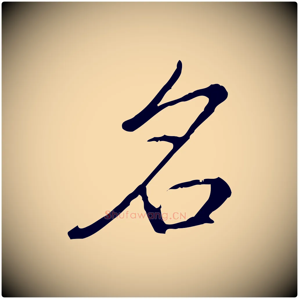 名毛笔行书写法,摘自清代高宗三希堂法帖