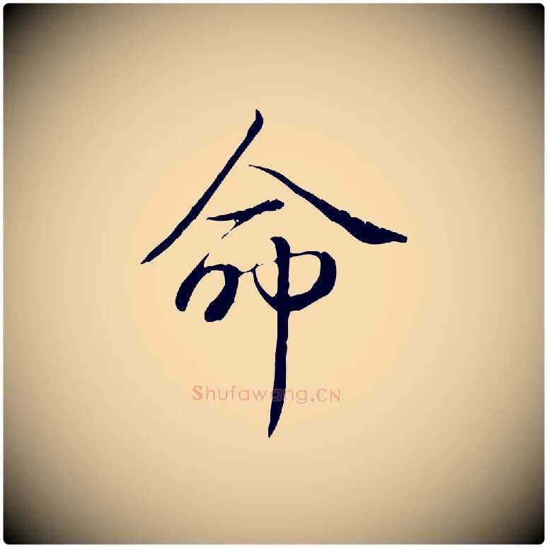 命毛笔行书写法,摘自清代高宗三希堂法帖