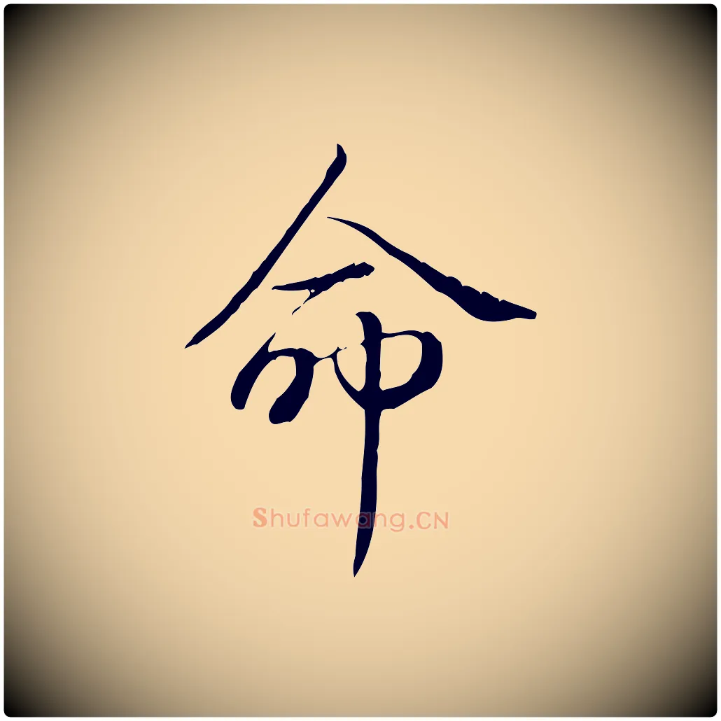 命毛笔行书写法,摘自清代高宗三希堂法帖
