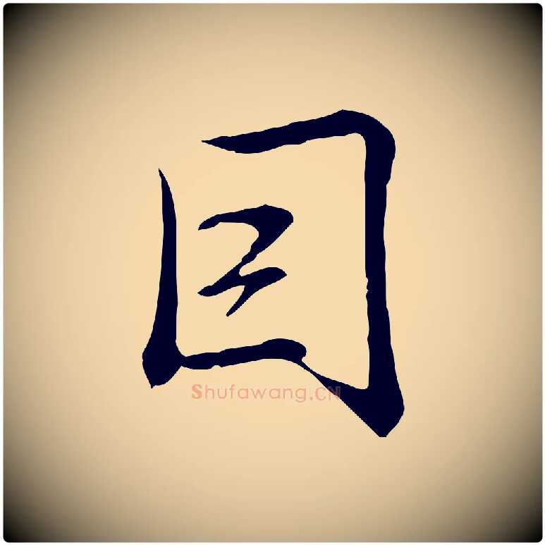 因毛笔行书写法,摘自清代高宗三希堂法帖