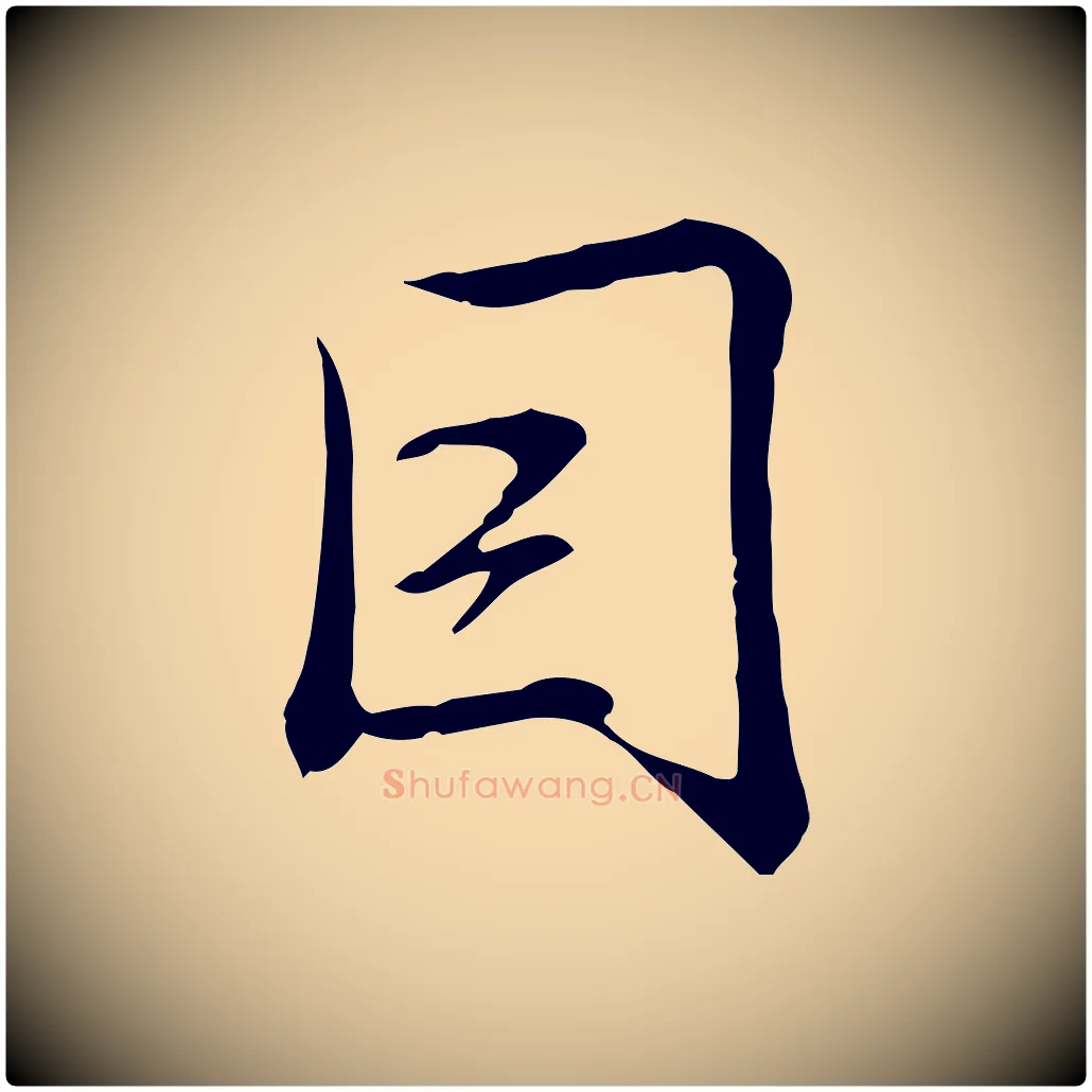因毛笔行书写法,摘自清代高宗三希堂法帖