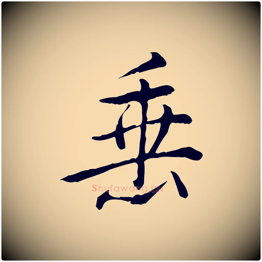 垂毛笔行书写法,摘自清代高宗三希堂法帖