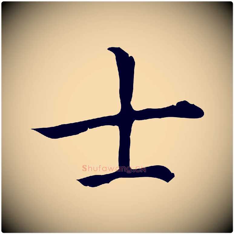士毛笔行书写法,摘自清代高宗三希堂法帖