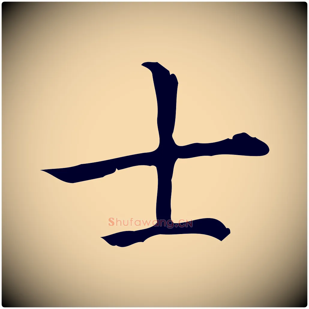 士毛笔行书写法,摘自清代高宗三希堂法帖