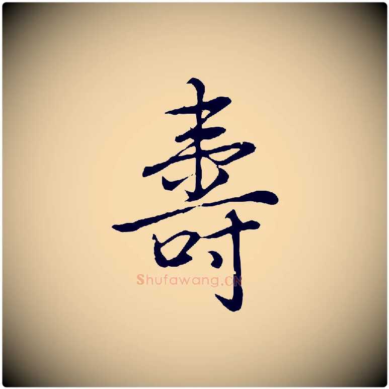 壽毛笔行书写法,摘自清代高宗三希堂法帖