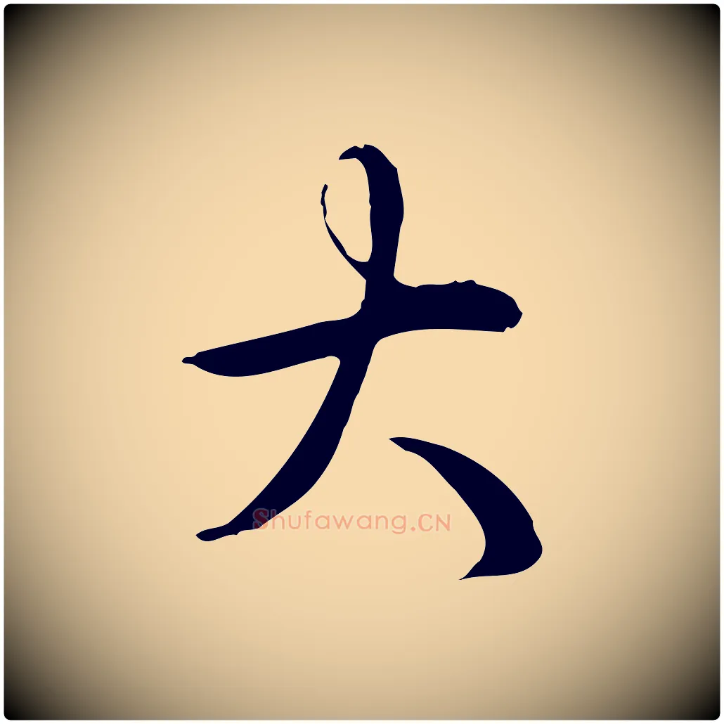 大毛笔行书写法,摘自清代高宗三希堂法帖