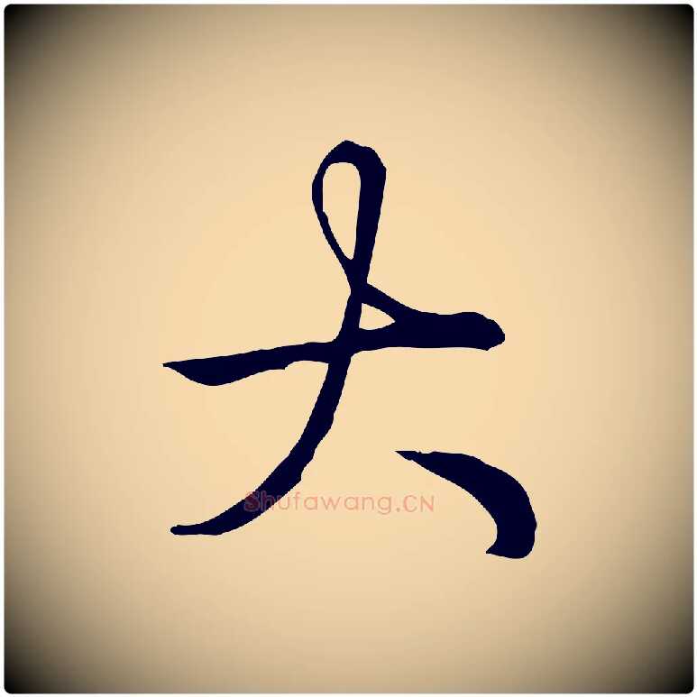 大毛笔行书写法,摘自清代高宗三希堂法帖