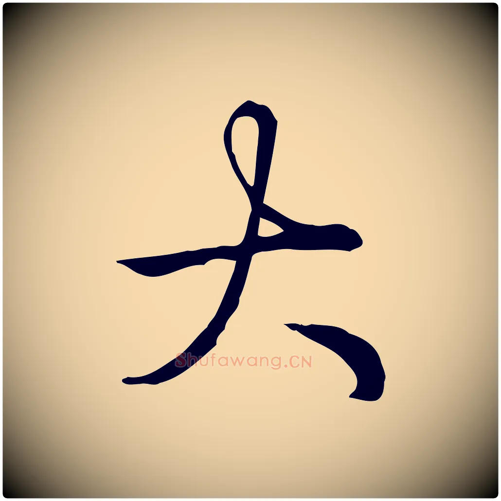 大毛笔行书写法,摘自清代高宗三希堂法帖