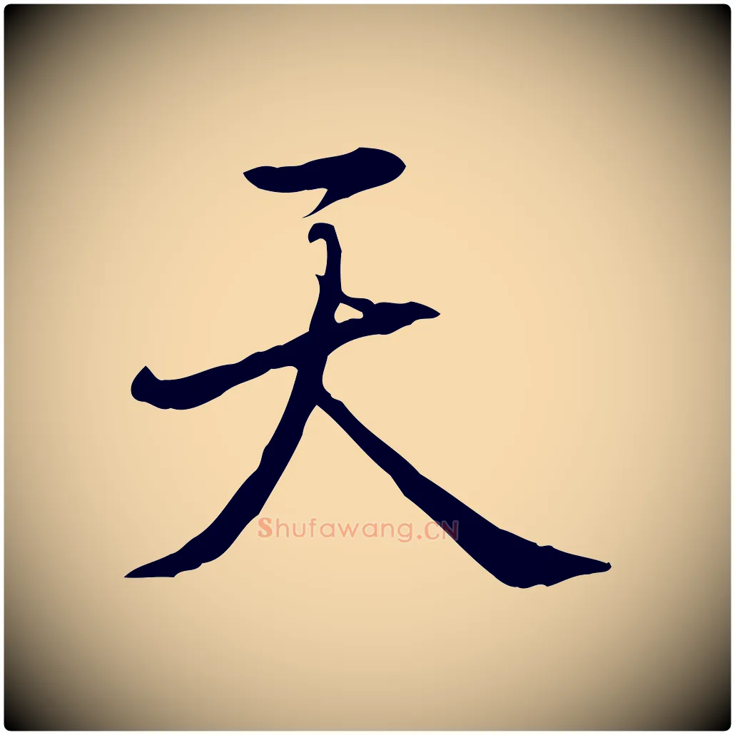 天毛笔行书写法,摘自清代高宗三希堂法帖