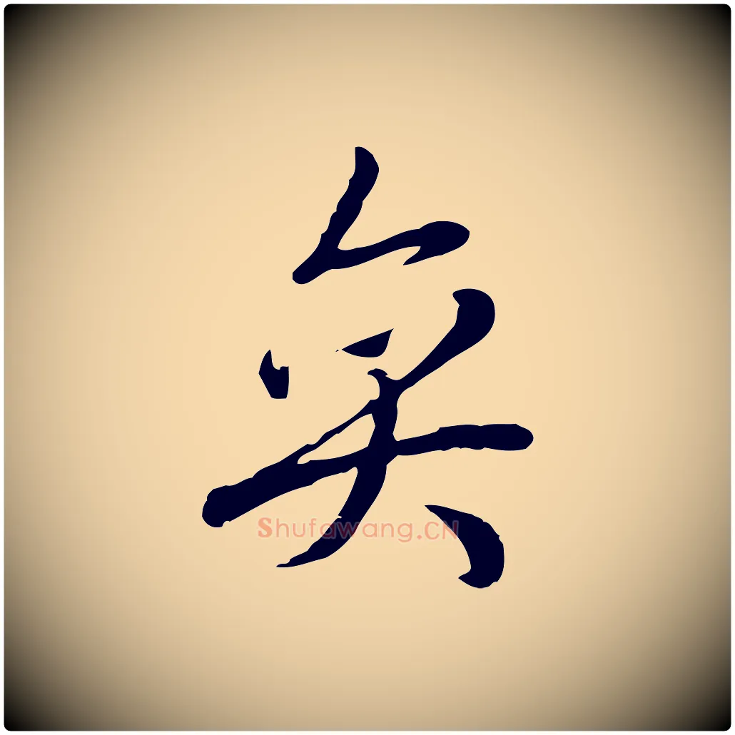 奕毛笔行书写法,摘自清代高宗三希堂法帖
