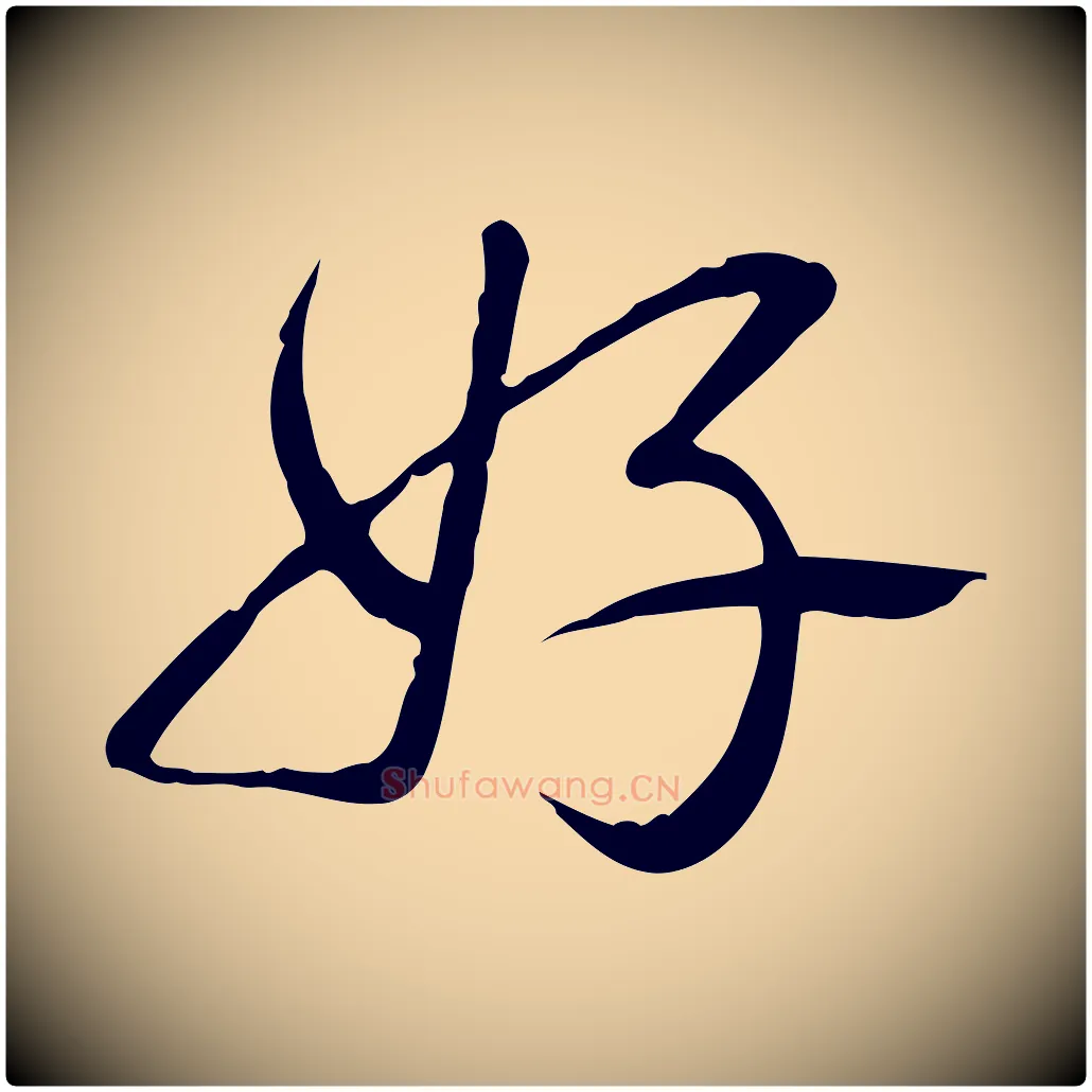 好毛笔行书写法,摘自清代高宗三希堂法帖